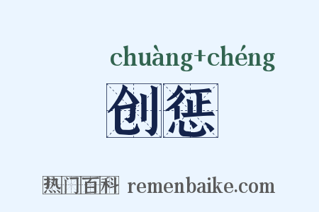 创惩是什么意思的图片